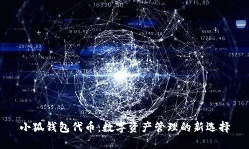 小狐钱包代币：数字资产管理的新选择
