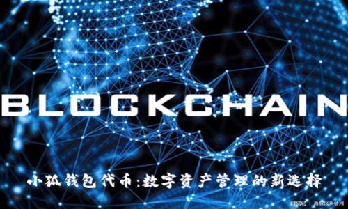 小狐钱包代币：数字资产管理的新选择