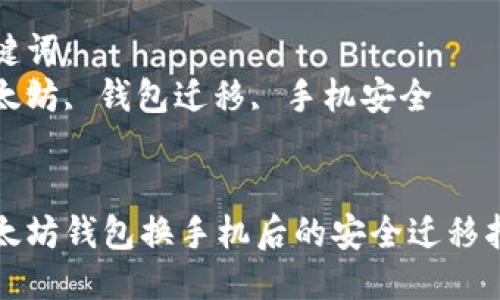 优质
以太坊钱包换手机后的安全迁移指南

关键词：
以太坊, 钱包迁移, 手机安全


以太坊钱包换手机后的安全迁移指南