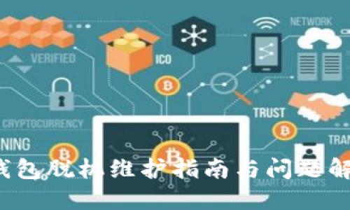  小狐钱包脱机维护指南与问题解决方案