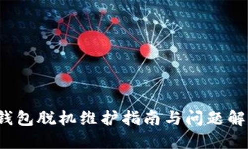  小狐钱包脱机维护指南与问题解决方案