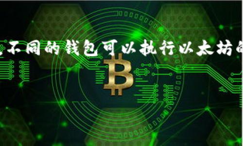 以太坊 (Ethereum) 的钱包种类繁多，常见的有以下几种，但没有单一的“以太坊钱包”的官方名称。不同的钱包可以执行以太坊的交易、存储以太坊及其代币（如ERC-20）等功能。为此，我们可以使用一个更广泛的来讨论这一主题。


探讨以太坊钱包的种类与功能
