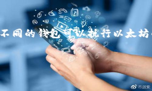 以太坊 (Ethereum) 的钱包种类繁多，常见的有以下几种，但没有单一的“以太坊钱包”的官方名称。不同的钱包可以执行以太坊的交易、存储以太坊及其代币（如ERC-20）等功能。为此，我们可以使用一个更广泛的来讨论这一主题。


探讨以太坊钱包的种类与功能