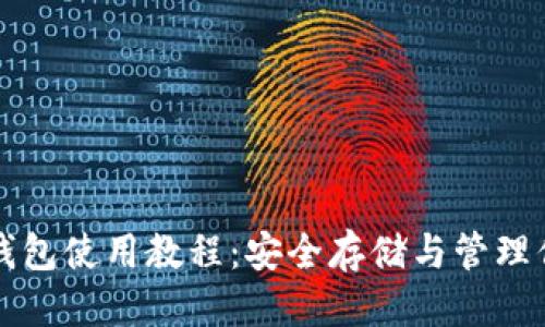 优质  
以太坊官方钱包使用教程：安全存储与管理你的加密资产