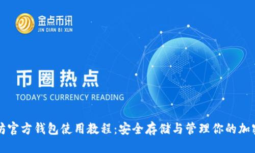 优质  
以太坊官方钱包使用教程：安全存储与管理你的加密资产