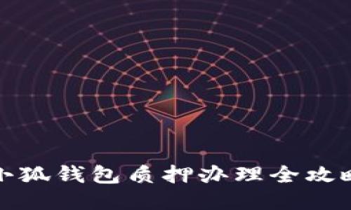 小狐钱包质押办理全攻略