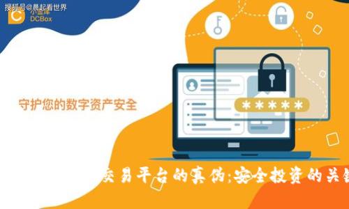 识别数字货币交易平台的真伪：安全投资的关键