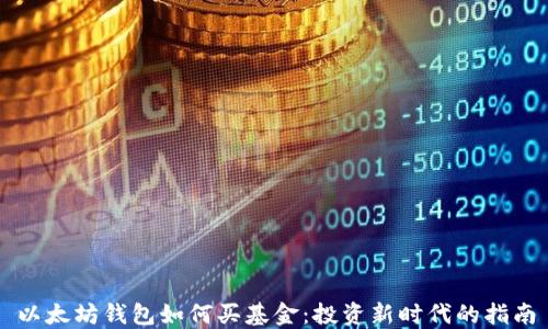 
以太坊钱包如何买基金：投资新时代的指南