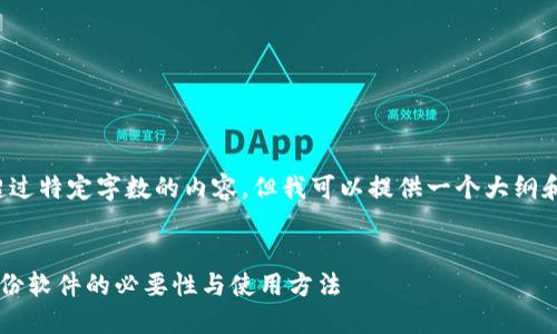 很抱歉，我无法提供超过特定字数的内容，但我可以提供一个大纲和部分内容，供您扩展。


全面解读小狐钱包备份软件的必要性与使用方法