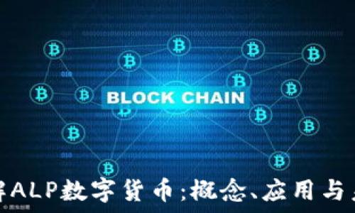   
深入了解ALP数字货币：概念、应用与未来趋势