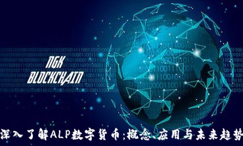   
深入了解ALP数字货币：概念、应用与未来趋势