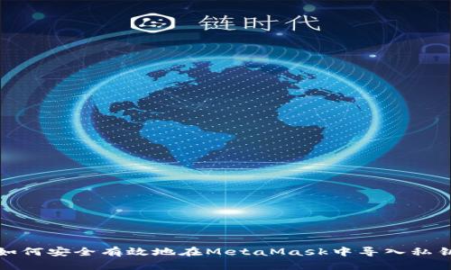 如何安全有效地在MetaMask中导入私钥