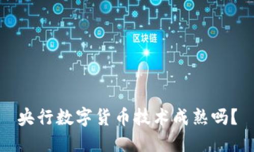 央行数字货币技术成熟吗？