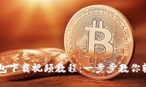 小狐钱包下载视频教程：一步步教你轻松上手