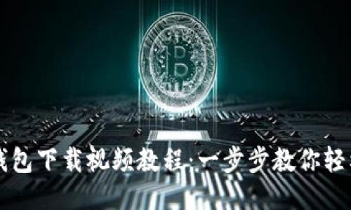 小狐钱包下载视频教程：一步步教你轻松上手