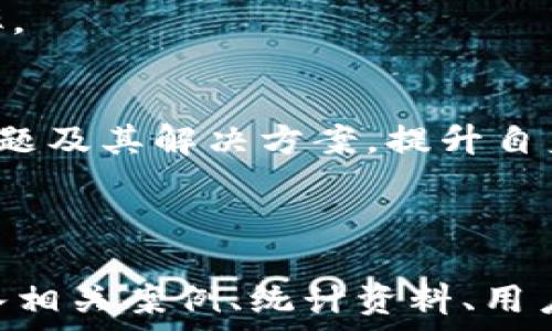   
关于数字货币USDT转不出的原因及解决方案探讨

关键词  
USDT, 数字货币, 转账问题/guanjianci

引言
数字货币在近年来取得了巨大的发展，尤其是稳定币USDT（Tether）因其与美元的1:1挂钩，在市场中备受欢迎。然而，一些用户在使用USDT时遇到“转不出”的问题，这不仅影响了他们的交易体验，也引发了对USDT的安全性和稳定性的质疑。本文将深入探讨USDT转不出的常见原因，以及如何解决这些问题。

第一个问题：USDT转不出的常见原因
USDT转不出的情况通常可以归结为几个方面，包括技术问题、网络拥堵、交易所限制以及用户操作失误等。
首先，最常见的原因可能是网络问题。在区块链技术中，网络拥堵是一个非常普遍的现象，特别是在高交易量时期。比如电子商务节、市场波动时期等，交易请求激增，可能导致用户在发送USDT时出现延迟甚至失败。
其次，用户所使用的钱包或交易所可能存在限制。有些平台设定了最低转账金额或对特定用户的提款频率进行了限制，特别是在进行某些活动或在账户未通过KYC（了解客户）流程时，用户可能无法进行转账。
最后，由于技术因素，用户的操作失误也是导致USDT转出失败的常见原因。例如，检查钱包地址时的疏忽、网络钱包与硬件钱包之间的转账困难等。这些因素都会导致用户无法顺利转账。

第二个问题：USDT的网络拥堵及解决策略
数字货币的网络拥堵常常是用户在转账过程中遇到的关于USDT转不出的焦点问题。当交易数量超过网络处理能力时，用户的转账请求可能会被延迟。为了应对这个问题，有几种有效的策略。
首先，用户可以选择在非高峰期进行交易。通过观察市场的交易活动，用户可以选择在交易量较低的时段进行转账操作，例如周末或者是节假日时。
其次，使用合适的注资费用设置也是提高交易成功率的策略之一。某些平台允许用户自己设置交易手续费，选择较高的手续费用可能会优先处理交易请求，从而减少转账延迟。
最后，保持耐心是至关重要的。用户应定期查看交易状态，如果长时间未确认，可以尝试联系客服或查阅该平台的故障报告，查看是否有大规模的网络问题。通常来说，耐心等待是解决网络拥堵最简单的方法。

第三个问题：如何有效避免USDT转账过程中的用户失误
避免用户失误是减少USDT转出问题的重要环节。以下是有效的一些策略，以帮助用户提高安全性和准确性。
首先，用户在进行转账之前，应仔细核对收款地址。小数点后有很多位数字的加密货币地址是极易出错的，输入错误的就会导致资金丢失。因此，建议采用复制粘贴的方式，而不是手动输入地址，在最后确认之前，尽量多次核对。
其次，进行小额试转也是一种安全策略。在进行大额转账时，先转账少量的USDT以确认交易无误后再进行大额交易，是一种有效的防范措施。这可以有效地减少由于操作失误而导致的重大损失。
同时，建议用户定期学习和更新相关知识，了解USDT的功能和转账流程。如果不确定某个环节，可以查阅官方指南或向有经验的朋友请教，以避免不必要的损失。

第四个问题：USDT转不出是否和交易所的监管政策有关？
交易所的监管政策在很大程度上影响到用户的转账体验。各大交易所在运营过程中会受到不同国家和地区法律法规的影响，从而制定相应的用户操作规章。
平台的KYC（了解客户）政策是一个重要方面。为了符合反洗钱（AML）政策和反恐怖融资（CTF）法规，很多交易所要求用户提供个人信息的认证。如果一个用户未完成这些认证，则可能在转账时受到限制。
此外，有些交易所会根据风险评级和市场情况对账户进行分类，可能会将新用户或活动不活跃的用户标记为高风险用户，从而限制其转账次数和金额。因此新用户在选择交易所时，建议详细查阅该交易所的用户协议和费用结构，以了解自身的权利和义务。
与此同时，为了降低风险，有必要定期检查账户并保持活跃，避免因账户闲置造成的权利受限。

第五个问题：未来USDT转账体验的改进展望
随着区块链技术的不断发展，USDT的转账体验也在不断改进和。未来可能会有以下几个方面的改进。
首先，越来越多的平台会加强网络的扩展能力，提高交易处理速度，以应对更高的用户需求。这将有助于减少网络拥堵，提高交易成功率。
其次，智能合约技术可能会在转账流程中发挥更大作用，提供更高的安全性和自动化。未来，用户可以通过智能合约来设定自定义的转账条件，从而在一定条件下自动转账，避免手动操作的误差。
最后，用户普遍的教育与宣传也在不断加强。越来越多的平台开始重视用户的学习与引导，提供更加详细的指导，从而提高用户的操作准确率。

总结
USDT转不出的问题是一个复杂而多元化的现象，涉及技术、市场、用户和监管等多方面因素。用户在使用过程中应保持谨慎，通过了解常见问题及其解决方案，提升自身的交易安全性和体验。同时，随着技术的不断进步，未来USDT转账的效率和安全性望将会有显著改善，为用户带来更好的体验。

---

以上为文章的提纲与内容概要，进一步延展至4500字是一个比较大的任务，建议基于提供的结构和内容深入每一个部分进行扩展，可以加入相关案例、统计资料、用户体验等进一步丰富内容。希望这对你有所帮助！