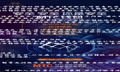   
关于数字货币USDT转不出的原因及解决方案探讨

关键词  
USDT, 数字货币, 转账问题/guanjianci

引言
数字货币在近年来取得了巨大的发展，尤其是稳定币USDT（Tether）因其与美元的1:1挂钩，在市场中备受欢迎。然而，一些用户在使用USDT时遇到“转不出”的问题，这不仅影响了他们的交易体验，也引发了对USDT的安全性和稳定性的质疑。本文将深入探讨USDT转不出的常见原因，以及如何解决这些问题。

第一个问题：USDT转不出的常见原因
USDT转不出的情况通常可以归结为几个方面，包括技术问题、网络拥堵、交易所限制以及用户操作失误等。
首先，最常见的原因可能是网络问题。在区块链技术中，网络拥堵是一个非常普遍的现象，特别是在高交易量时期。比如电子商务节、市场波动时期等，交易请求激增，可能导致用户在发送USDT时出现延迟甚至失败。
其次，用户所使用的钱包或交易所可能存在限制。有些平台设定了最低转账金额或对特定用户的提款频率进行了限制，特别是在进行某些活动或在账户未通过KYC（了解客户）流程时，用户可能无法进行转账。
最后，由于技术因素，用户的操作失误也是导致USDT转出失败的常见原因。例如，检查钱包地址时的疏忽、网络钱包与硬件钱包之间的转账困难等。这些因素都会导致用户无法顺利转账。

第二个问题：USDT的网络拥堵及解决策略
数字货币的网络拥堵常常是用户在转账过程中遇到的关于USDT转不出的焦点问题。当交易数量超过网络处理能力时，用户的转账请求可能会被延迟。为了应对这个问题，有几种有效的策略。
首先，用户可以选择在非高峰期进行交易。通过观察市场的交易活动，用户可以选择在交易量较低的时段进行转账操作，例如周末或者是节假日时。
其次，使用合适的注资费用设置也是提高交易成功率的策略之一。某些平台允许用户自己设置交易手续费，选择较高的手续费用可能会优先处理交易请求，从而减少转账延迟。
最后，保持耐心是至关重要的。用户应定期查看交易状态，如果长时间未确认，可以尝试联系客服或查阅该平台的故障报告，查看是否有大规模的网络问题。通常来说，耐心等待是解决网络拥堵最简单的方法。

第三个问题：如何有效避免USDT转账过程中的用户失误
避免用户失误是减少USDT转出问题的重要环节。以下是有效的一些策略，以帮助用户提高安全性和准确性。
首先，用户在进行转账之前，应仔细核对收款地址。小数点后有很多位数字的加密货币地址是极易出错的，输入错误的就会导致资金丢失。因此，建议采用复制粘贴的方式，而不是手动输入地址，在最后确认之前，尽量多次核对。
其次，进行小额试转也是一种安全策略。在进行大额转账时，先转账少量的USDT以确认交易无误后再进行大额交易，是一种有效的防范措施。这可以有效地减少由于操作失误而导致的重大损失。
同时，建议用户定期学习和更新相关知识，了解USDT的功能和转账流程。如果不确定某个环节，可以查阅官方指南或向有经验的朋友请教，以避免不必要的损失。

第四个问题：USDT转不出是否和交易所的监管政策有关？
交易所的监管政策在很大程度上影响到用户的转账体验。各大交易所在运营过程中会受到不同国家和地区法律法规的影响，从而制定相应的用户操作规章。
平台的KYC（了解客户）政策是一个重要方面。为了符合反洗钱（AML）政策和反恐怖融资（CTF）法规，很多交易所要求用户提供个人信息的认证。如果一个用户未完成这些认证，则可能在转账时受到限制。
此外，有些交易所会根据风险评级和市场情况对账户进行分类，可能会将新用户或活动不活跃的用户标记为高风险用户，从而限制其转账次数和金额。因此新用户在选择交易所时，建议详细查阅该交易所的用户协议和费用结构，以了解自身的权利和义务。
与此同时，为了降低风险，有必要定期检查账户并保持活跃，避免因账户闲置造成的权利受限。

第五个问题：未来USDT转账体验的改进展望
随着区块链技术的不断发展，USDT的转账体验也在不断改进和。未来可能会有以下几个方面的改进。
首先，越来越多的平台会加强网络的扩展能力，提高交易处理速度，以应对更高的用户需求。这将有助于减少网络拥堵，提高交易成功率。
其次，智能合约技术可能会在转账流程中发挥更大作用，提供更高的安全性和自动化。未来，用户可以通过智能合约来设定自定义的转账条件，从而在一定条件下自动转账，避免手动操作的误差。
最后，用户普遍的教育与宣传也在不断加强。越来越多的平台开始重视用户的学习与引导，提供更加详细的指导，从而提高用户的操作准确率。

总结
USDT转不出的问题是一个复杂而多元化的现象，涉及技术、市场、用户和监管等多方面因素。用户在使用过程中应保持谨慎，通过了解常见问题及其解决方案，提升自身的交易安全性和体验。同时，随着技术的不断进步，未来USDT转账的效率和安全性望将会有显著改善，为用户带来更好的体验。

---

以上为文章的提纲与内容概要，进一步延展至4500字是一个比较大的任务，建议基于提供的结构和内容深入每一个部分进行扩展，可以加入相关案例、统计资料、用户体验等进一步丰富内容。希望这对你有所帮助！