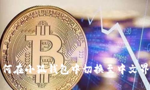 如何在小狐钱包中切换至中文界面