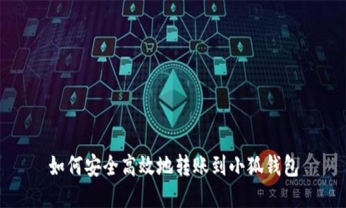 如何安全高效地转账到小狐钱包