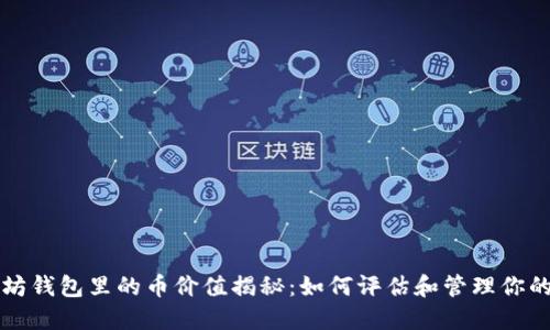 优质以太坊钱包里的币价值揭秘：如何评估和管理你的数字资产