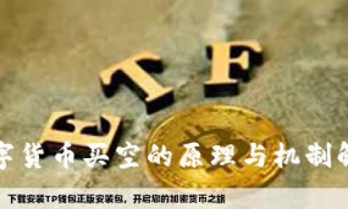 数字货币买空的原理与机制解析