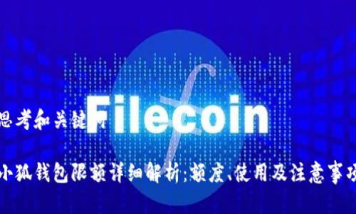 思考和关键词

小狐钱包限额详细解析：额度、使用及注意事项