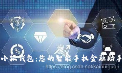 小狐钱包：您的智能手机金融助手