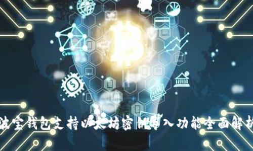 波宝钱包支持以太坊密钥导入功能全面解析