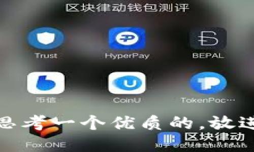 思考一个优质的，放进