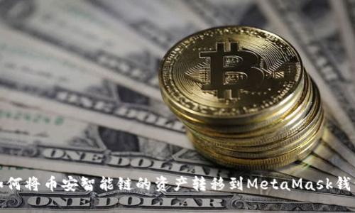 如何将币安智能链的资产转移到MetaMask钱包