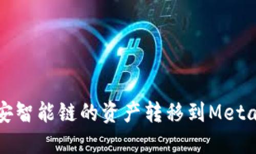 如何将币安智能链的资产转移到MetaMask钱包