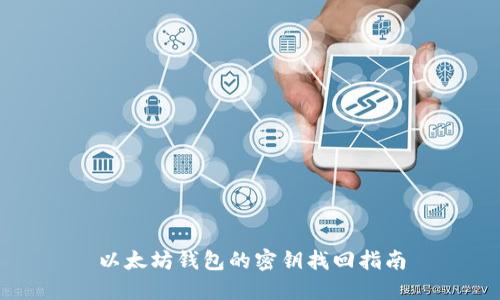 以太坊钱包的密钥找回指南