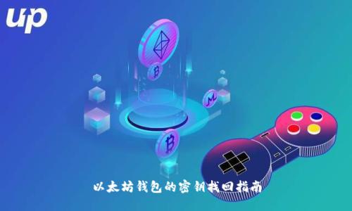 以太坊钱包的密钥找回指南