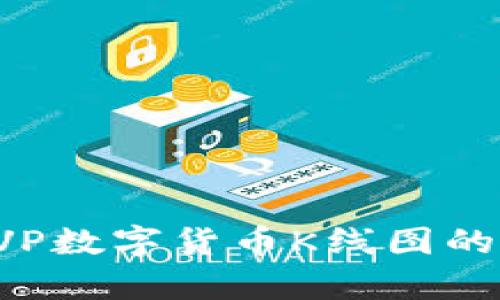 和关键词

深入解析CVP数字货币K线图的应用与分析
