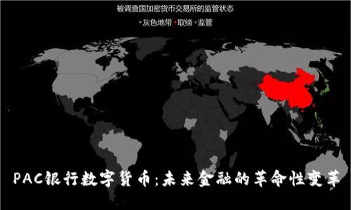 PAC银行数字货币：未来金融的革命性变革