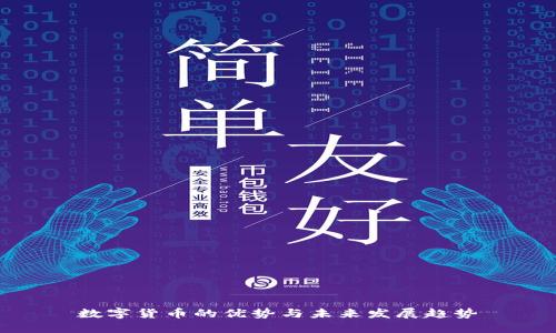 数字货币的优势与未来发展趋势
