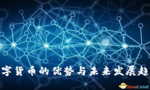 数字货币的优势与未来发展趋势