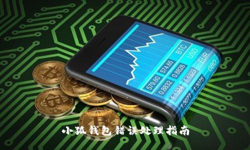 小狐钱包错误处理指南