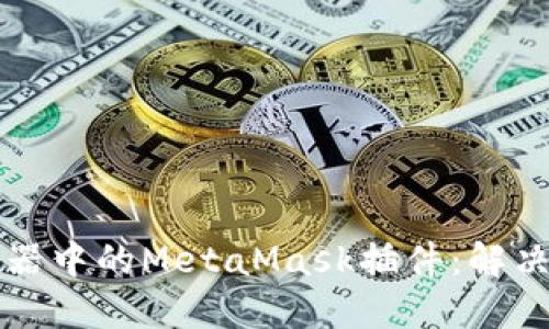 深入理解谷歌浏览器中的MetaMask插件：解决数字资产管理难题