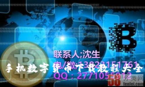 手机数字货币下载教程大全