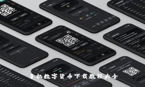 手机数字货币下载教程大全