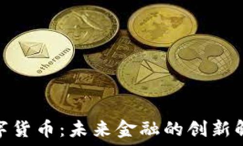  
OMC数字货币：未来金融的创新解决方案