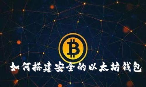  如何搭建安全的以太坊钱包