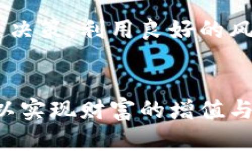 biao ti/biao ti加密数字货币最新行情走势/biao ti  
加密货币, 行情走势, 数字资产/guanjianci  

引言
自比特币在2009年问世以来，加密货币迅速崛起，并吸引了越来越多的投资者和用户。随着区块链技术的发展，各种加密数字货币应运而生，市场活跃程度逐年提高。从比特币、以太坊到各种新兴的山寨币，加密市场的复杂性给投资者带来了机遇与挑战。本文将深入探讨当前加密数字货币的最新行情走势、市场的风险与机会及相关投资策略。

行情走势概述
截至目前，全球加密数字货币市场总市值达万亿级别，交易的活跃度不断增加。比特币作为市场的风向标，始终占据着市场的一席之地。根据最新的数据，比特币的价格在30000至80000美元之间波动，而以太坊则在2000至5000美元之间徘徊。
近期市场调查显示，加密货币的投资者结构也在逐步发生变化，机构投资者开始逐渐进入市场，这一现象对价格的稳定与市场的成熟起到了积极的作用。各国对加密货币的监管政策也在不断演变，影响着投资者的信心和市场的波动性。

加密货币的市场驱动因素
加密货币的价格波动受到多种因素的影响，包括市场需求、交易量、技术发展、外部经济环境和政策法规等。首先，市场的供求关系是推动价格变化的核心要素。当市场需求高于供给时，价格自然会上涨，反之亦然。
其次，交易量的变化也会对价格产生直接影响。在快速上涨或下跌的趋势中，交易量大幅增加通常意味着市场热度高，投资者情绪亢奋。同时，技术的不断进步，如区块链的升级和隐私保护技术的发展，也为加密货币注入了新的活力。
最后，各国政府的监管政策也对加密货币市场产生直接影响，例如中国限制ICO和交易所的政策导致市场短期内大幅波动，而其他国家如美国则对加密货币持更为开放的态度，吸引了许多投资者的目光。

预测市场未来走势
在预测未来的行情走势时，分析师通常会结合技术分析和基础分析。技术分析主要依赖历史价格和成交量来寻找价格走势的模式；而基础分析则考虑宏观经济、行业动态以及公司治理等多种因素。
技术分析方面，许多交易者使用趋势线、移动平均线等工具来预测价格走势。基础分析则要求深入理解各大加密货币的白皮书，关注项目的实际应用场景、团队背景及其发展潜力。
与此同时，市场情绪的变化也是重要的预测因素。社会媒体对价格的影响不可小觑，推特和其他社交平台的热度往往会直接影响投资者的决策，因此密切关注市场舆情将有助于捕捉未来的价格变化。

投资加密货币的风险与机会
在考虑进入加密货币市场之前，投资者需要充分了解可能面临的风险。首先，加密货币的价格波动极大，投资者可能会在短时间内面临巨额的盈亏。其次，由于市场相对新颖，不同币种的技术成熟度、社区支持、项目质量等各不相同，选择不当可能会导致资金损失。
然而，虽然风险较高，加密货币市场也蕴含着极大的机会。尤其是那些具有创新技术和实际应用场景的项目，可能会带来丰厚的回报。此外，随着区块链技术的不断发展，很多行业逐渐与之结合，形成新商业模式，这为投资者提供了新的机会。

加密货币投资策略
针对加密货币的投资策略主要可以分为短期和长期策略。短期策略一般适合风险承受能力较高的投资者，通常会利用市场的波动进行频繁交易，而长期策略则适合看好某一项目的投资者，通常愿意持有较长时间，待其增值。
无论选择何种策略，投资者都应具备充足的市场知识，定期进行市场分析，随时调整投资组合以适应不断变化的市场环境。同时，合理分散投资也是降低风险的重要手段，避免将所有资金投入到某一个币种中。

可能相关的问题

1. 当前哪种加密货币最具投资价值？
在当前市场中，比特币无疑仍然是最具投资价值的加密货币，其稳定性和市场认可度是一支强有力的投资资产。然而，以太坊由于其智能合约功能和广泛的应用前景，也被视为是潜力巨大的投资选择。此外，随着DeFi（去中心化金融）和NFT（非同质化代币）的兴起，一些新兴的项目如Solana、Cardano等也开始受到投资者的关注。

2. 如何安全地存储加密货币？
安全存储加密货币是至关重要的，尤其是市场波动大、黑客攻击频繁的背景下。投资者可以选择硬件钱包、软件钱包或纸钱包进行存储。硬件钱包是通过离线方式存储私钥，安全性极高。软件钱包则便于使用，但需要确保计算机设备的安全性。同时，定期备份钱包也是必要的，以防止意外损失。

3. 如何判断加密货币项目的可信度？
判断一个加密货币项目的可信度通常需要评估多个方面。例如，审查其白皮书能否清晰地定义其技术、市场需求与竞争优势；检查项目团队的背景及其在行业内的声望；关注社区的活跃度与用户反馈；了解项目的开发进度及是否符合预期。收藏和关注项目的社交媒体动态也是减少风险的好方法。

4. 加密货币交易的费用和税收政策如何？
加密货币交易的费用通常包括交易所收取的手续费和网络交易费。不同交易所的收费标准差异较大，投资者应提前了解相关费用。同时，许多国家对加密货币的税收政策也在不断变化，在盈利了结后，需按照当地法律申报相关税务。合理合规地处理税务问题不仅能避免法律风险，还能提升投资者的财务管理能力。

5. 如何降低加密货币投资的风险？
降低加密货币投资风险的方法主要包括分散投资、定期调整投资组合、使用止损单、设定合理的盈亏比例等。同时，投资者应保持理性，避免因市场情绪波动而盲目决策。利用良好的风险管理技巧与投资知识，能够有效降低投资中的潜在风险。

结语
加密数字货币的市场发展迅速，但也充满挑战。在进行投资前，了解市场动态、技术背景及风险应对策略尤为重要。投资者应时刻关注市场变化、把握风险和机会，以实现财富的增值与保值。在未来，区块链技术的逐步成熟将会为加密货币市场的进一步发展提供新动力，值得广大投资者持续关注。