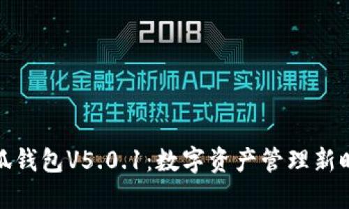 小狐钱包V5.0.1：数字资产管理新时代