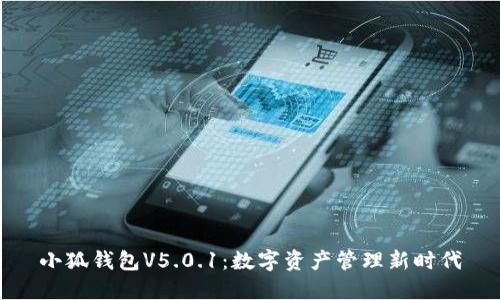 小狐钱包V5.0.1：数字资产管理新时代