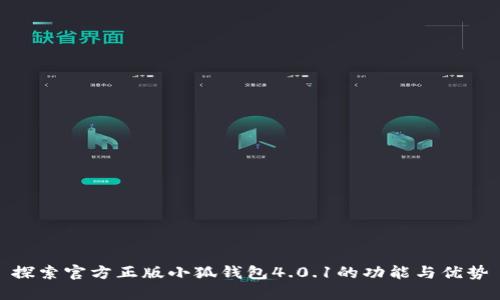 探索官方正版小狐钱包4.0.1的功能与优势