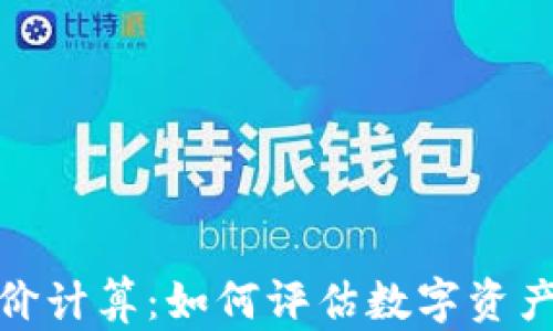 
数字货币低价计算：如何评估数字资产的真实价值