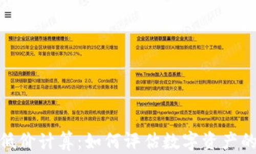 
数字货币低价计算：如何评估数字资产的真实价值
