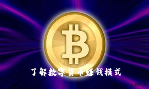 了解数字货币赚钱模式